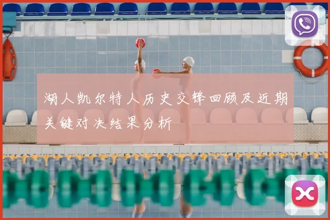 湖人凯尔特人历史交锋回顾及近期关键对决结果分析