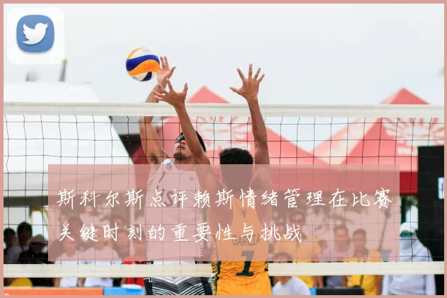 斯科尔斯点评赖斯情绪管理在比赛关键时刻的重要性与挑战