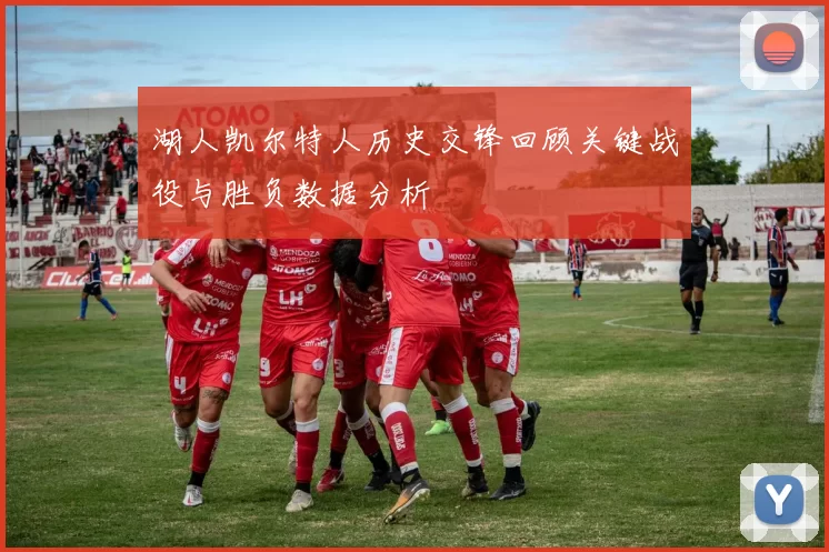 湖人凯尔特人历史交锋回顾关键战役与胜负数据分析