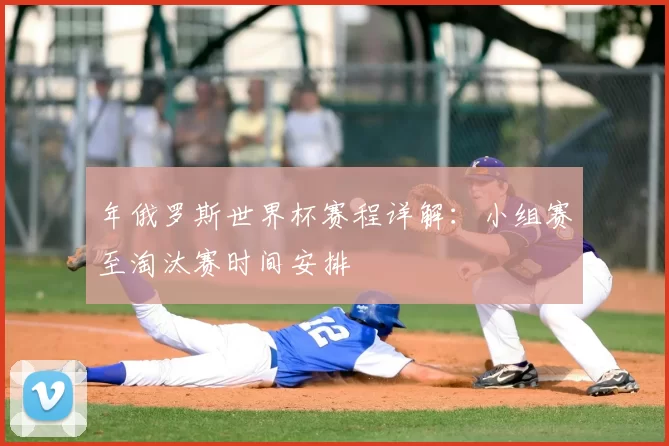 年俄罗斯世界杯赛程详解:小组赛至淘汰赛时间安排