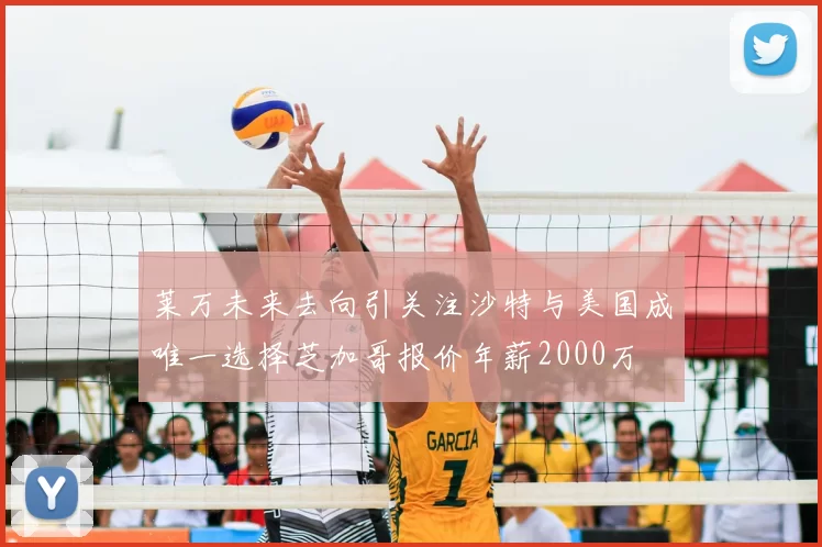 莱万未来去向引关注沙特与美国成唯一选择芝加哥报价年薪2000万