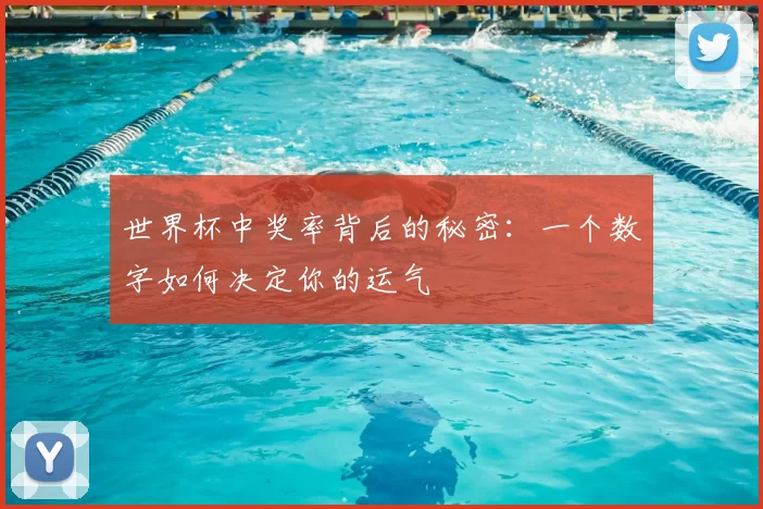 世界杯中奖率背后的秘密:一个数字如何决定你的运气