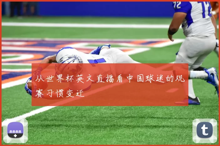 从世界杯英文直播看中国球迷的观赛习惯变迁