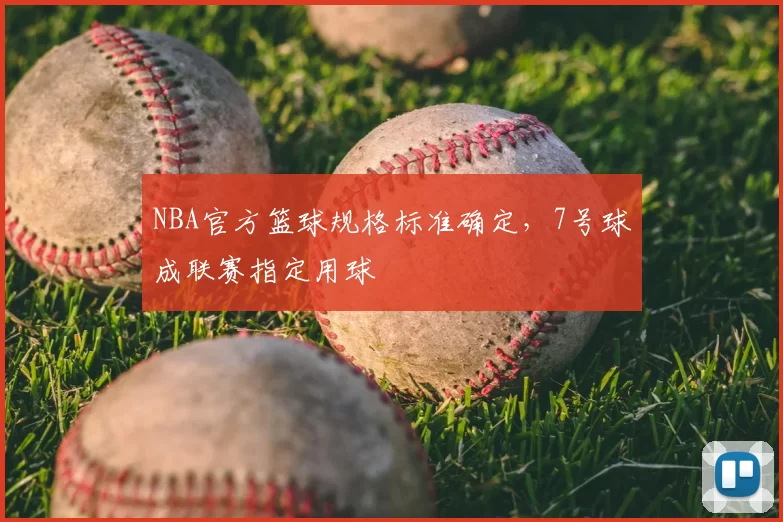NBA官方篮球规格标准确定，7号球成联赛指定用球