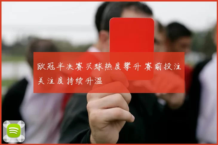 欧冠半决赛买球热度攀升 赛前投注关注度持续升温
