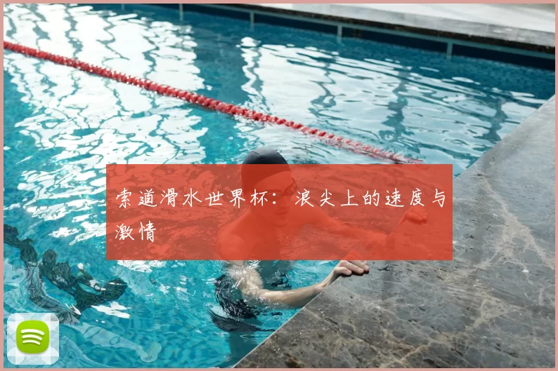 索道滑水世界杯:浪尖上的速度与激情