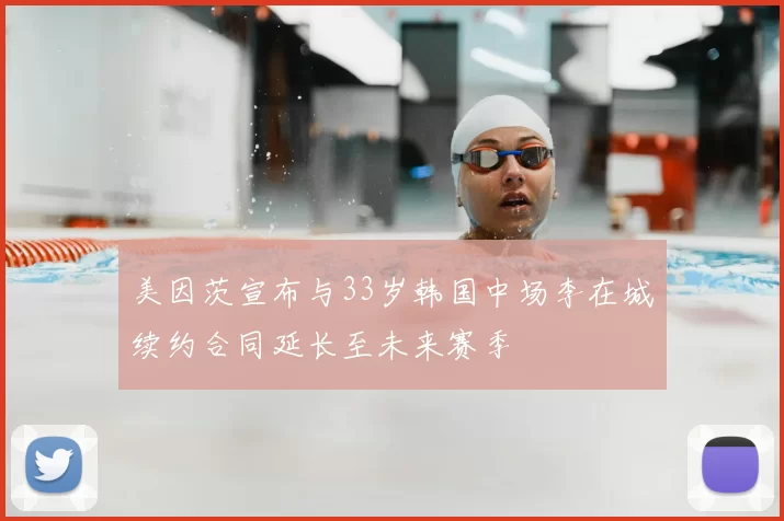 美因茨宣布与33岁韩国中场李在城续约合同延长至未来赛季