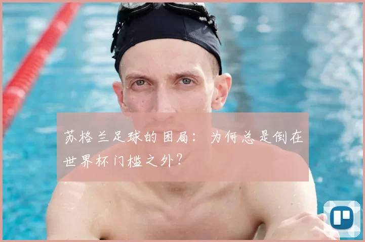 苏格兰足球的困局：为何总是倒在世界杯门槛之外？