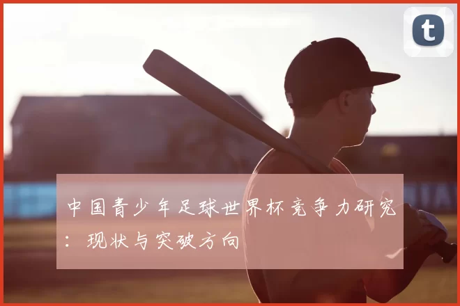 中国青少年足球世界杯竞争力研究：现状与突破方向