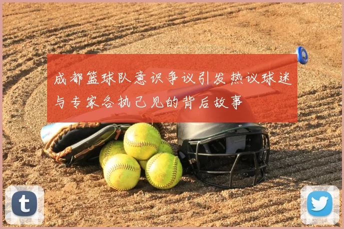 成都篮球队意识争议引发热议球迷与专家各执己见的背后故事