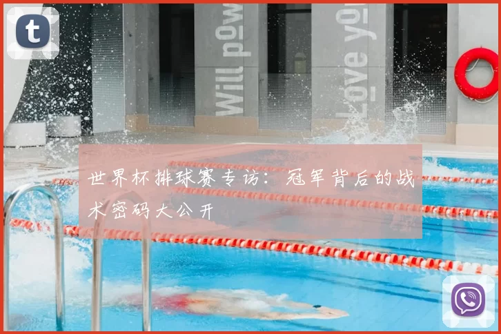 世界杯排球赛专访:冠军背后的战术密码大公开