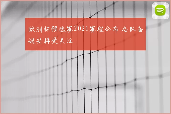 欧洲杯预选赛2021赛程公布 各队备战安排受关注