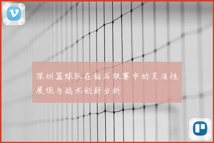 深圳篮球队在钻石联赛中的灵活性展现与战术创新分析