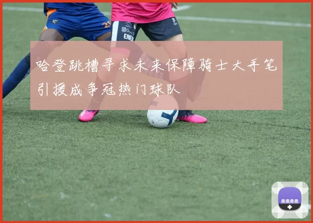 哈登跳槽寻求未来保障骑士大手笔引援成争冠热门球队