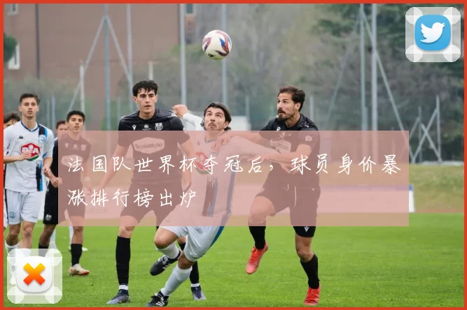 法国队世界杯夺冠后,球员身价暴涨排行榜出炉