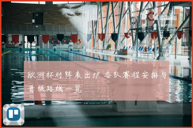 欧洲杯对阵表出炉 各队赛程安排与晋级路线一览