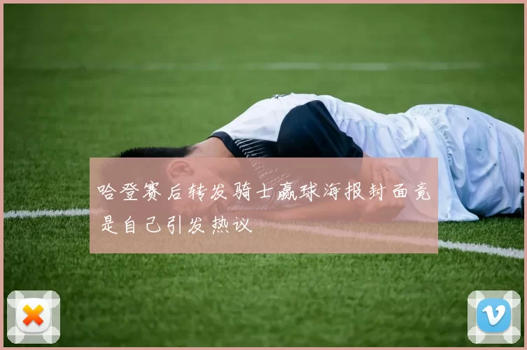 哈登赛后转发骑士赢球海报封面竟是自己引发热议