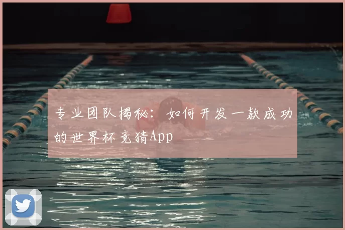 专业团队揭秘:如何开发一款成功的世界杯竞猜App