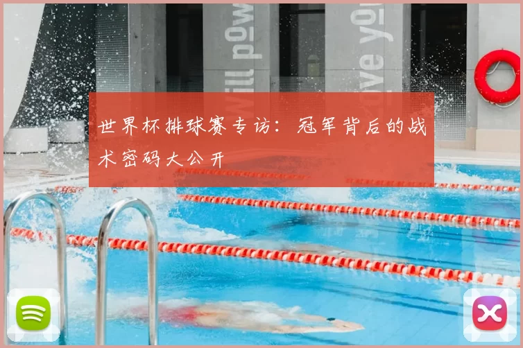 世界杯排球赛专访：冠军背后的战术密码大公开