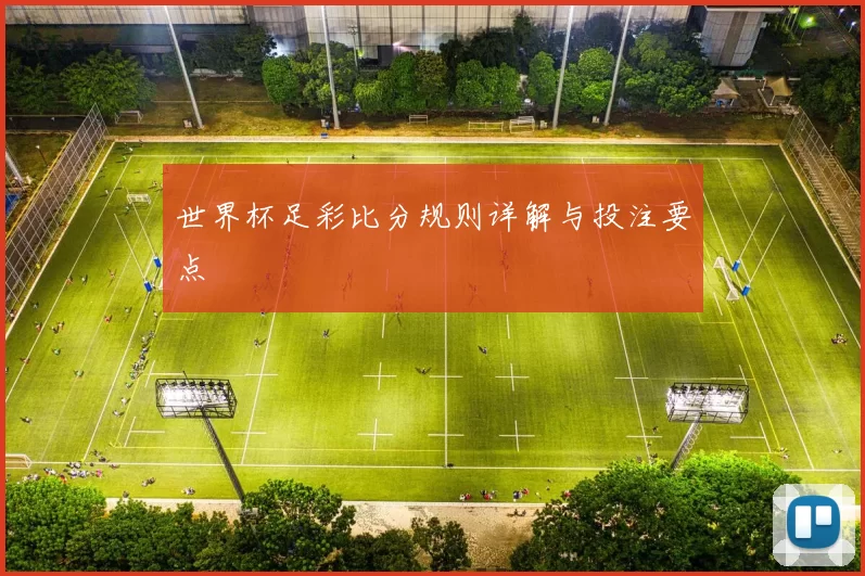 世界杯足彩比分规则详解与投注要点