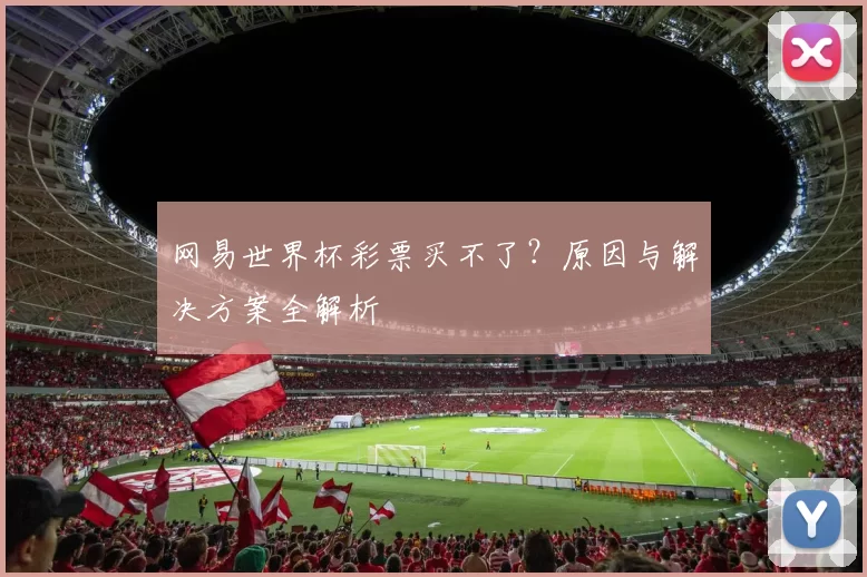 网易世界杯彩票买不了？原因与解决方案全解析