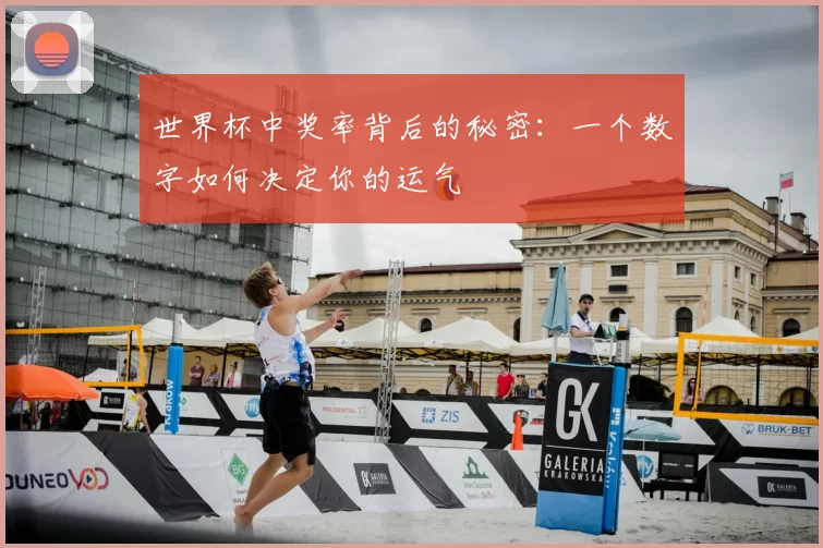 世界杯中奖率背后的秘密：一个数字如何决定你的运气