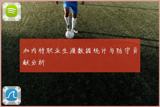 加内特职业生涯数据统计与防守贡献分析