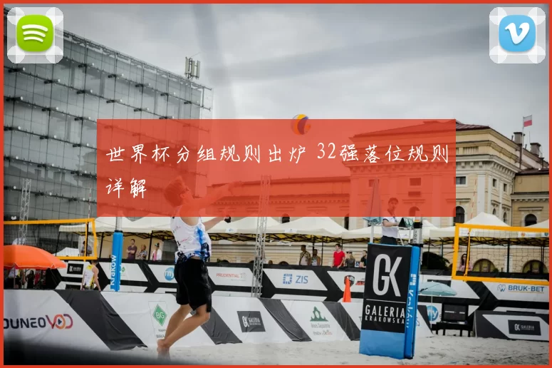 世界杯分组规则出炉 32强落位规则详解
