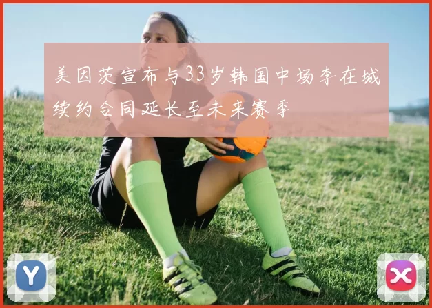 美因茨宣布与33岁韩国中场李在城续约合同延长至未来赛季