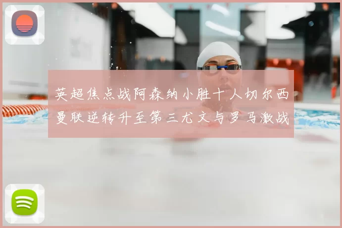 英超焦点战阿森纳小胜十人切尔西曼联逆转升至第三尤文与罗马激战平局