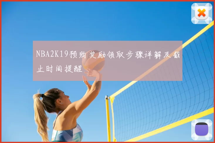 NBA2K19预购奖励领取步骤详解及截止时间提醒