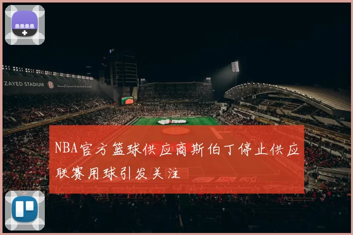 NBA官方篮球供应商斯伯丁停止供应联赛用球引发关注