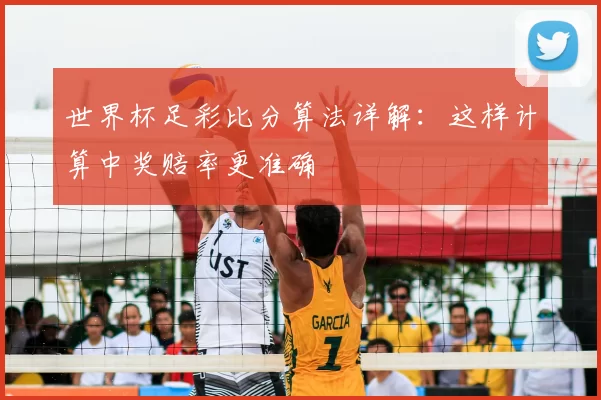 世界杯足彩比分算法详解：这样计算中奖赔率更准确