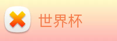 世界杯 Logo